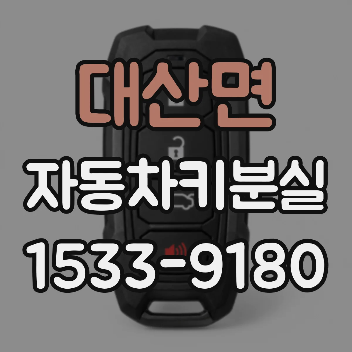 대산면 자동차키분실