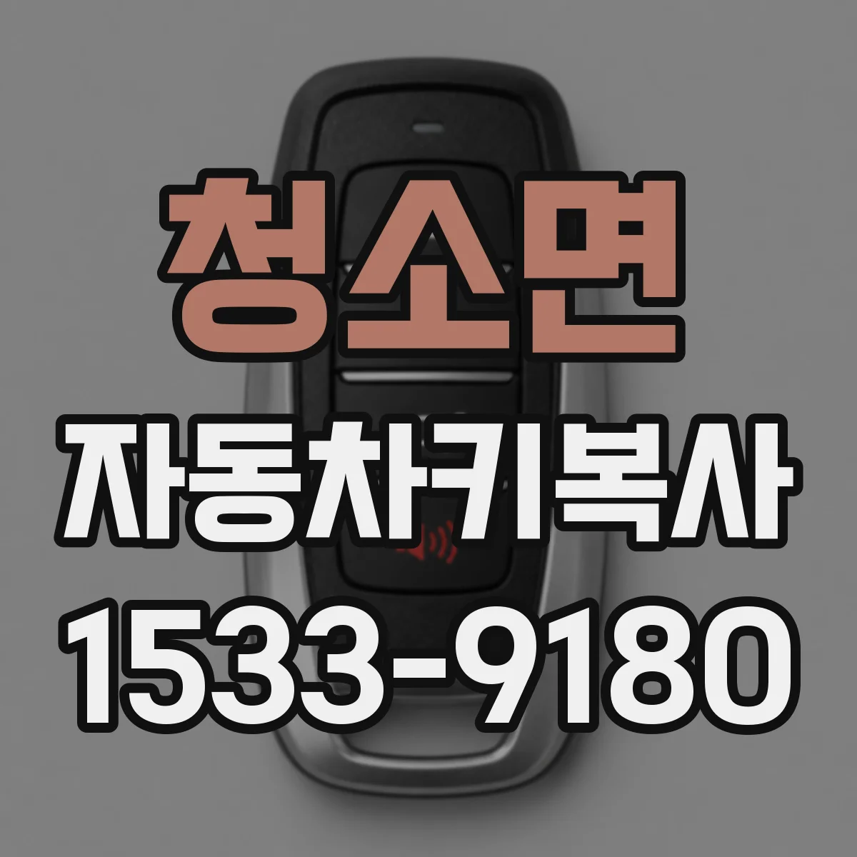 청소면 자동차키복사