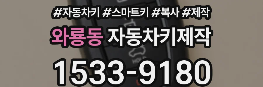 와룡동 자동차키제작
