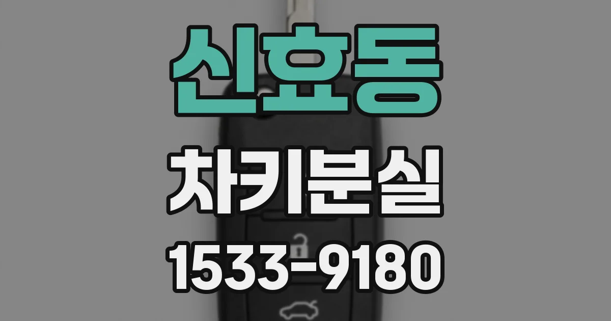 신효동 차키분실