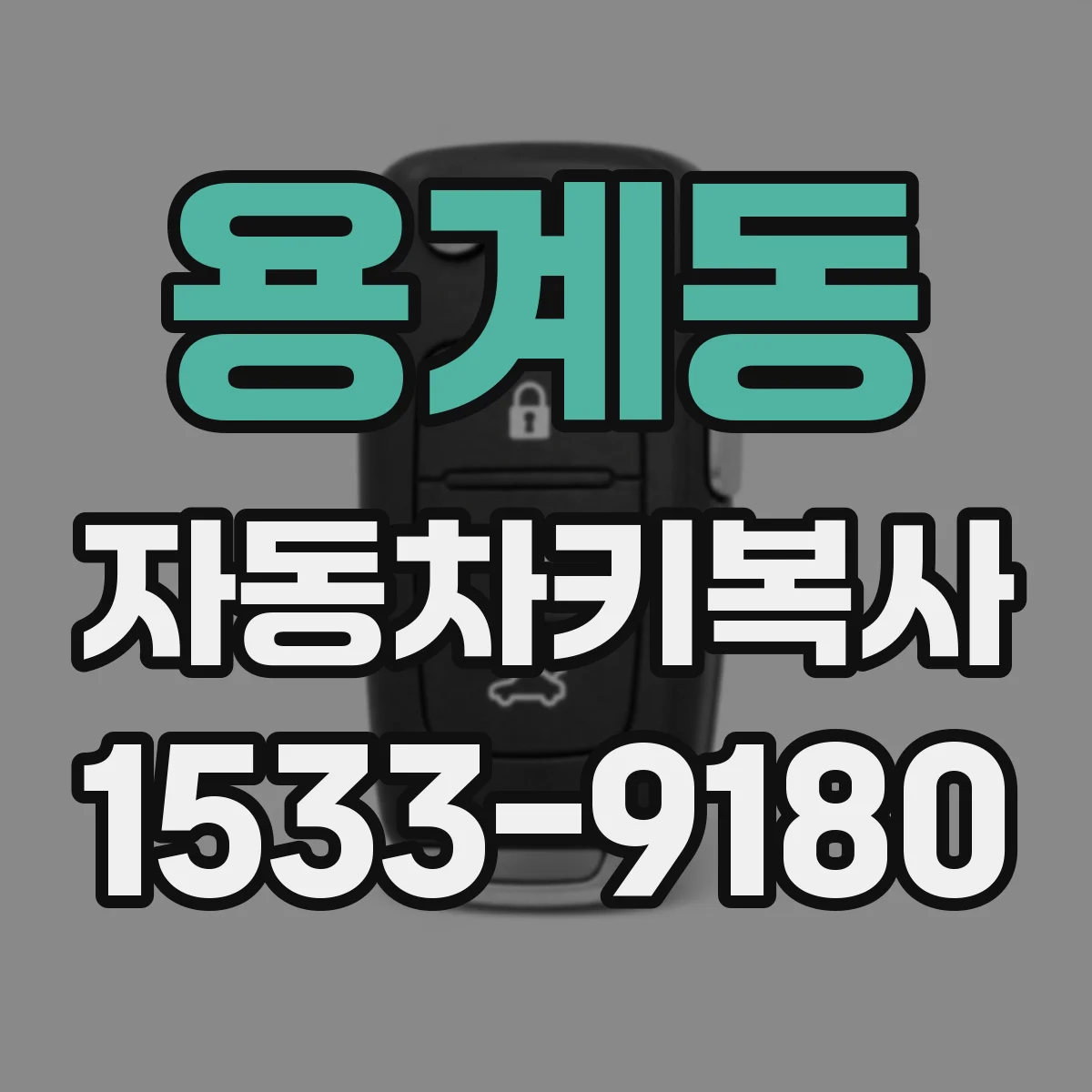 용계동 자동차키복사