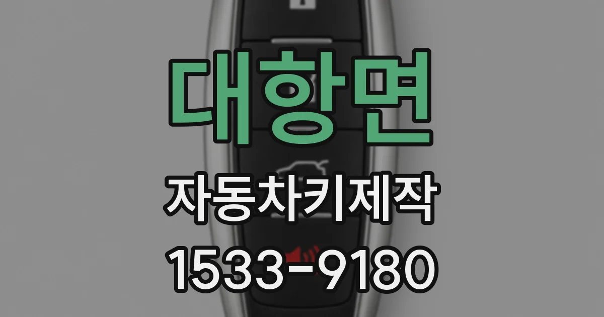 대항면 자동차키제작