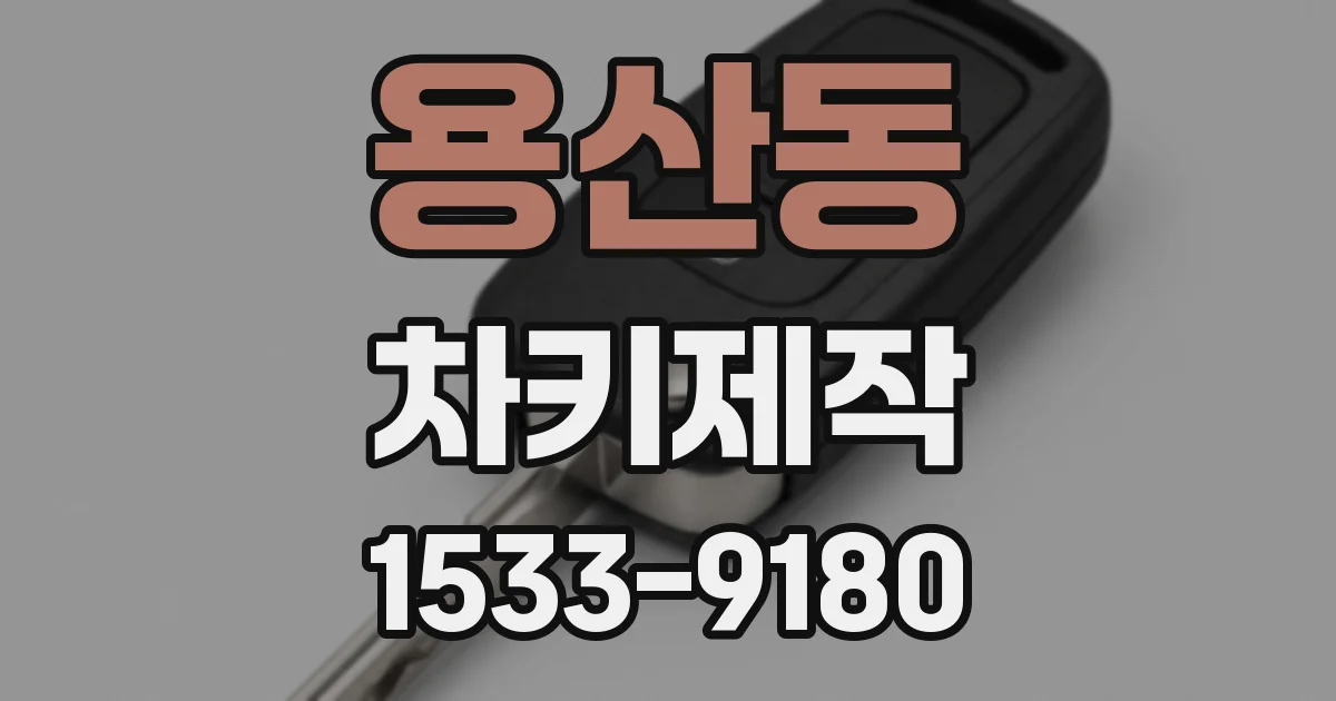 용산동 차키제작