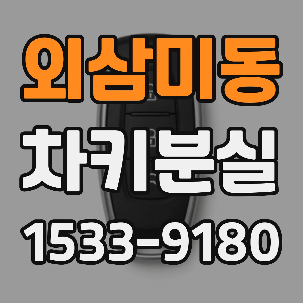외삼미동 차키분실