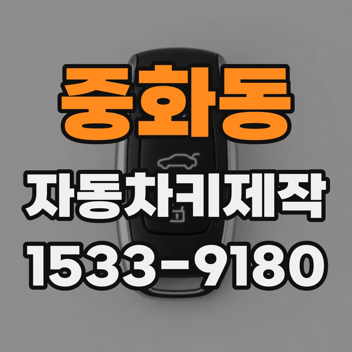 중화동 자동차키제작