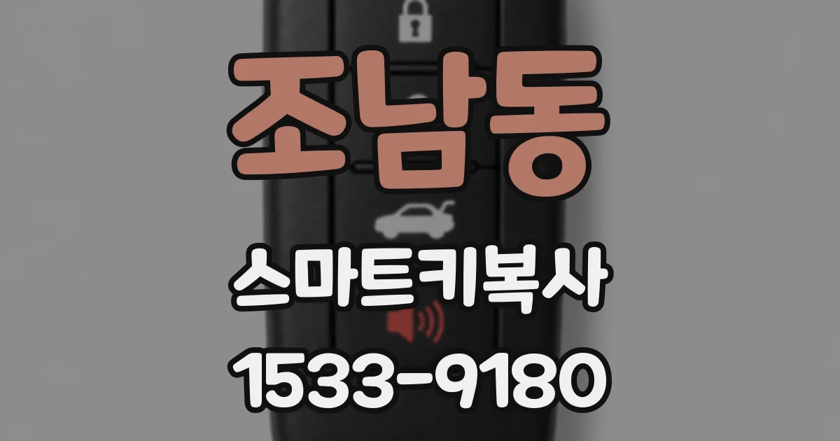 조남동 스마트키복사