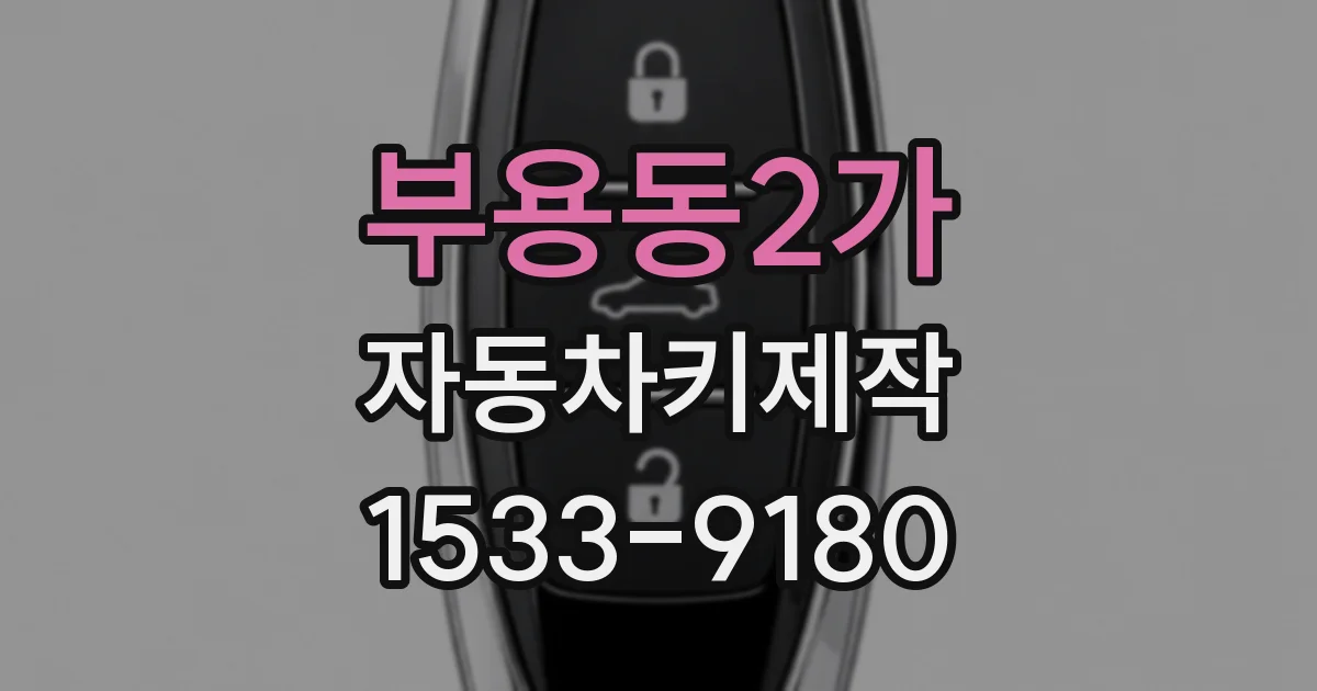 부용동2가 자동차키제작