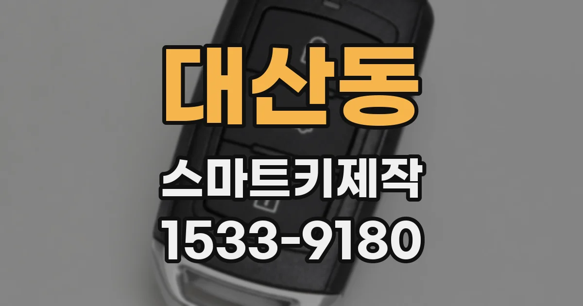 대산동 스마트키제작