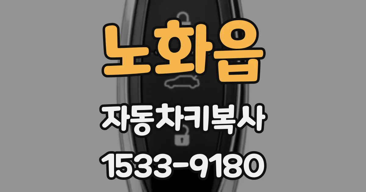 노화읍 자동차키복사