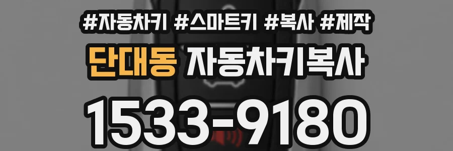 단대동 자동차키복사