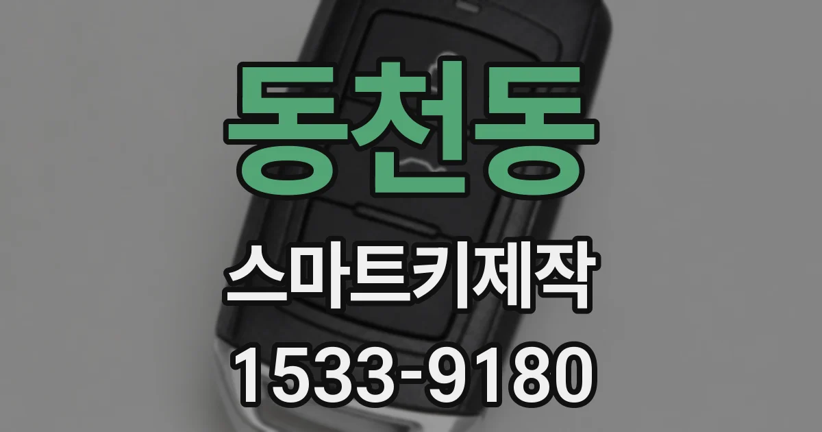 동천동 스마트키제작
