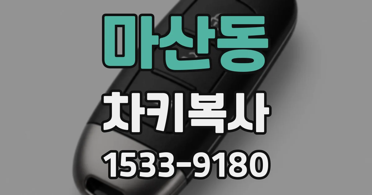 마산동 차키복사