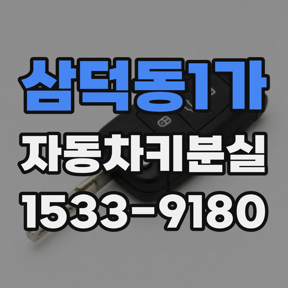 삼덕동1가 자동차키분실
