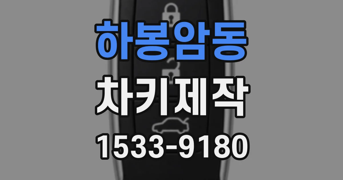 하봉암동 차키제작