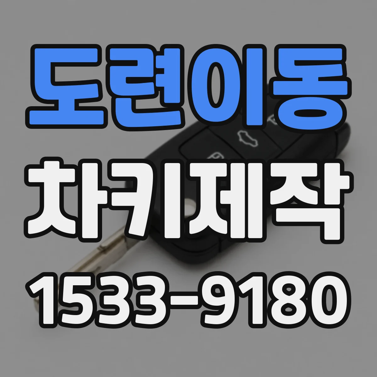 도련이동 차키제작