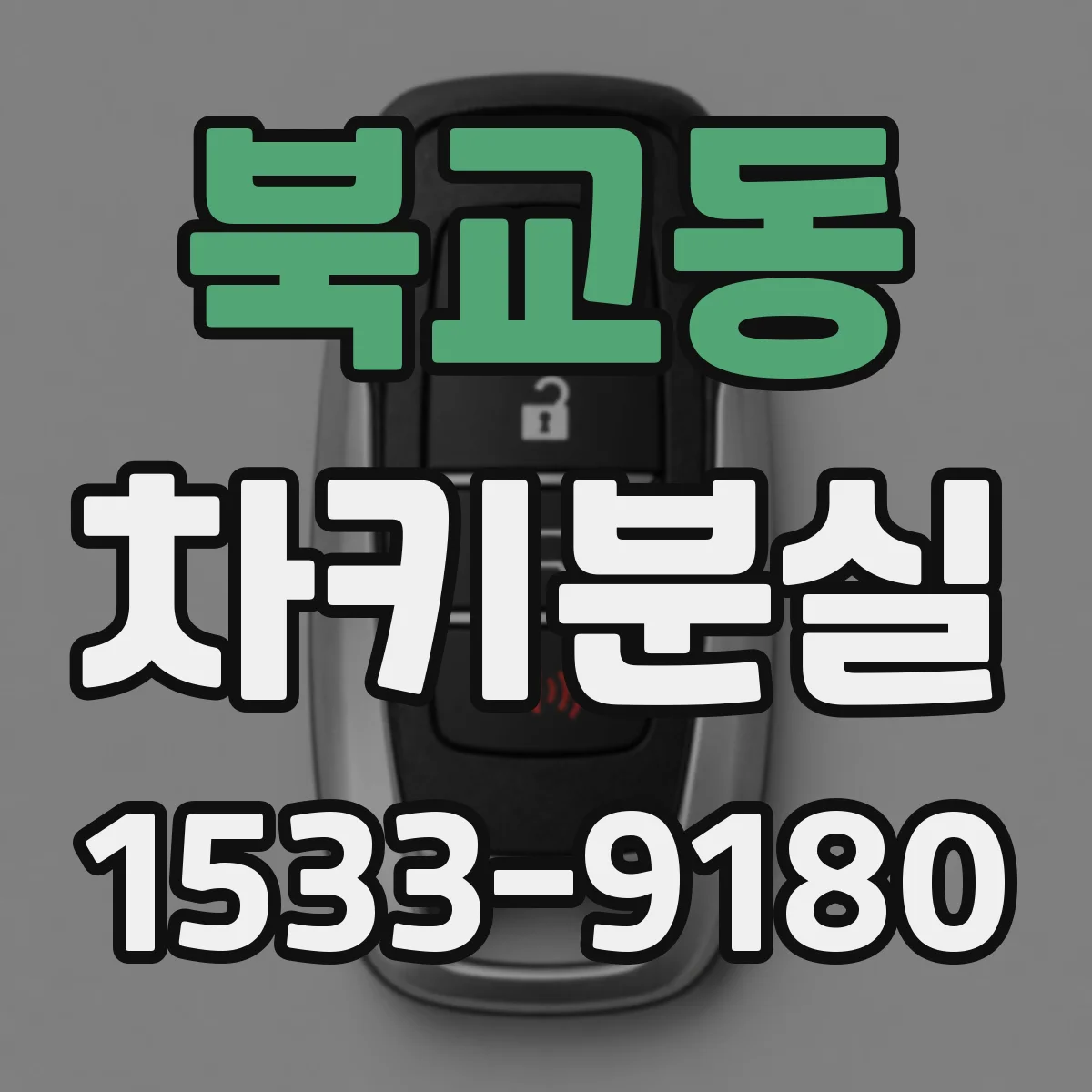 북교동 차키분실