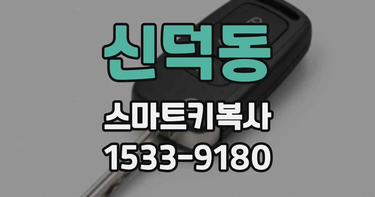 신덕동 스마트키복사