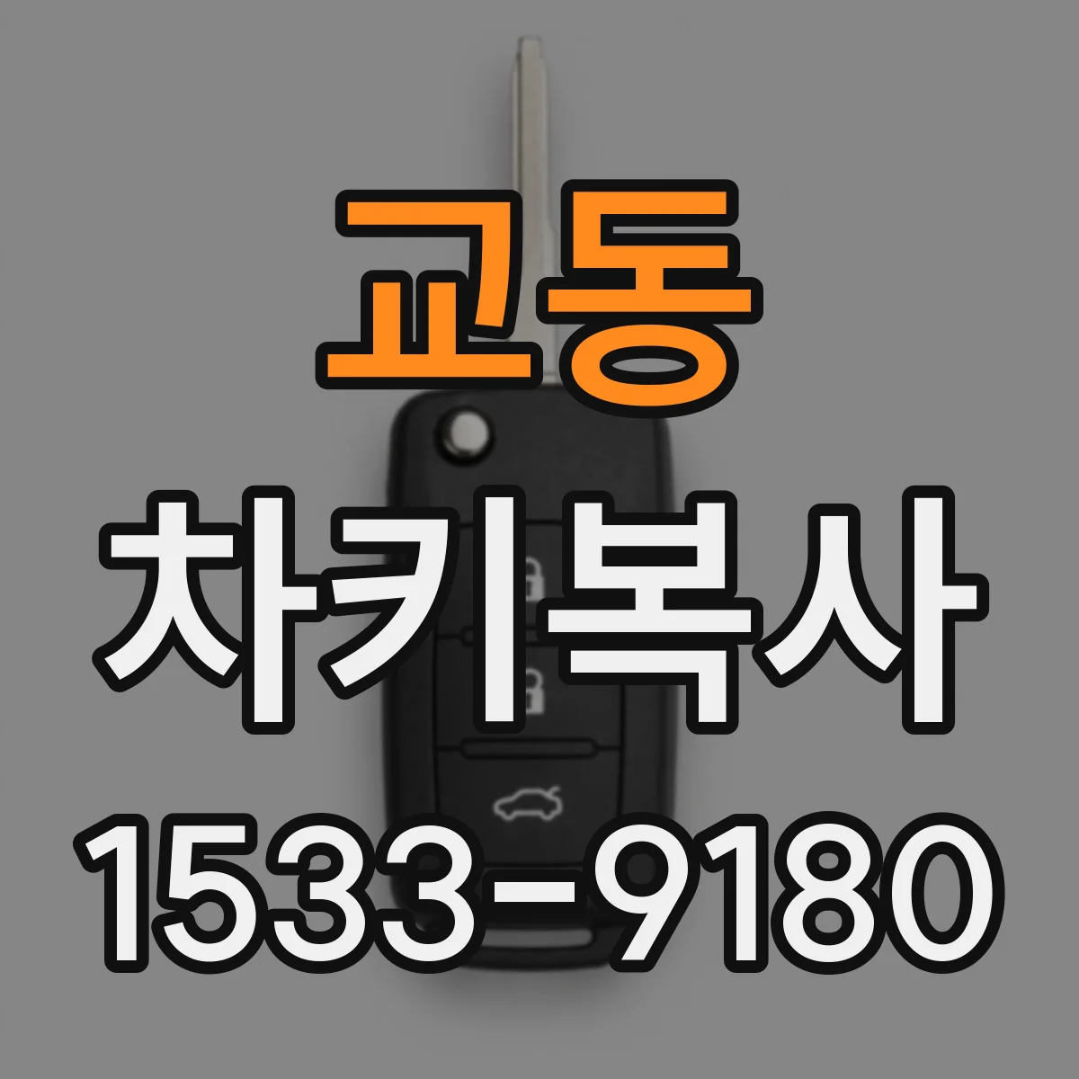 교동 차키복사