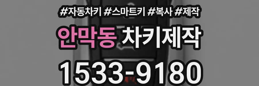 안막동 차키제작