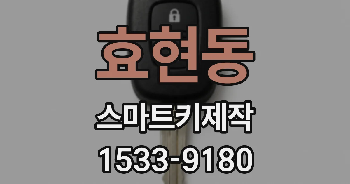 효현동 스마트키제작