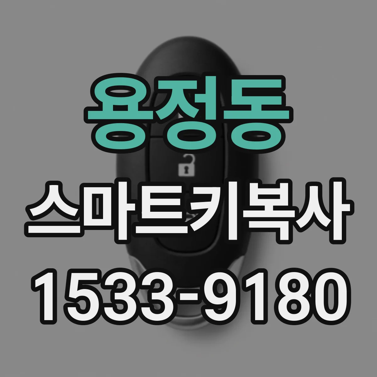 용정동 스마트키복사