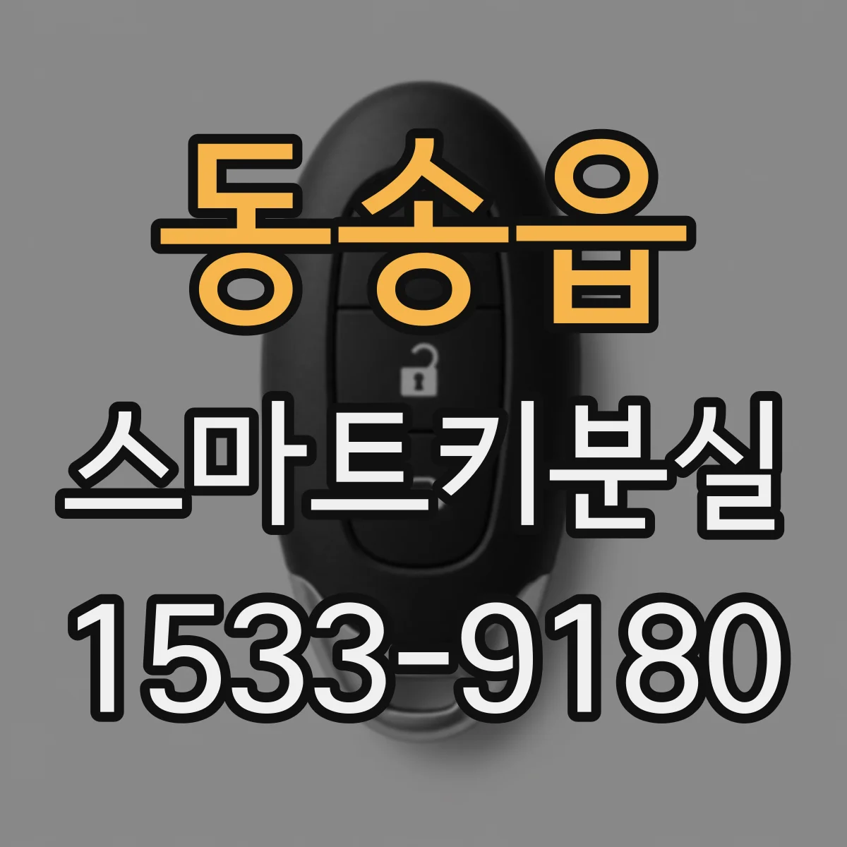 동송읍 스마트키분실