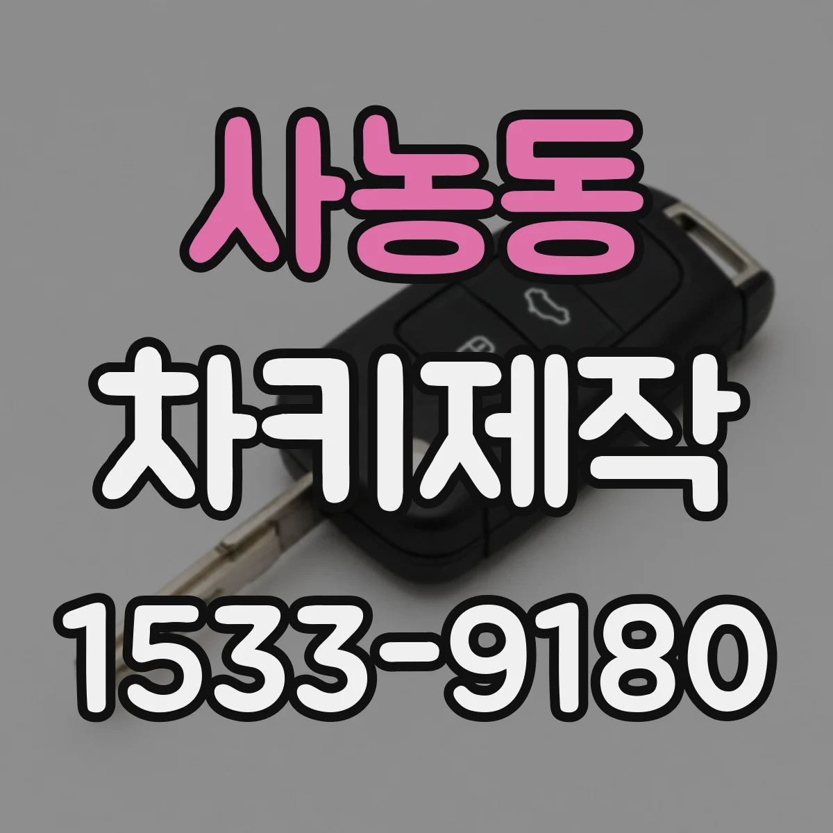 사농동 차키제작