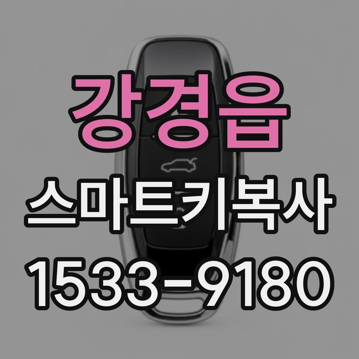 강경읍 스마트키복사