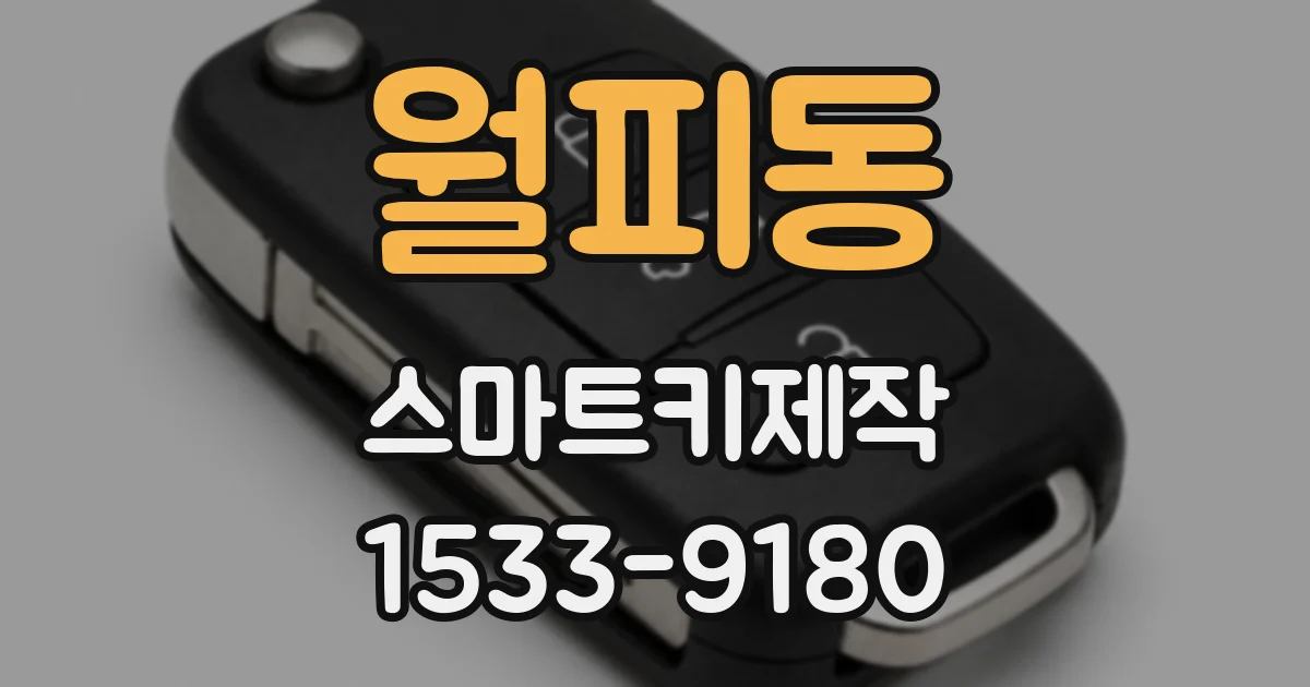 월피동 스마트키제작