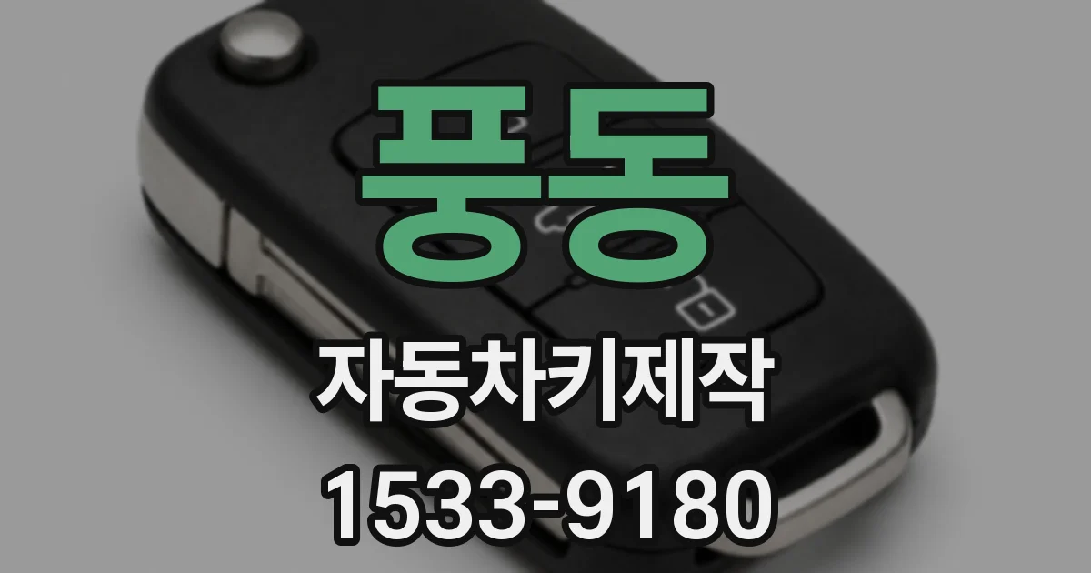 풍동 자동차키제작