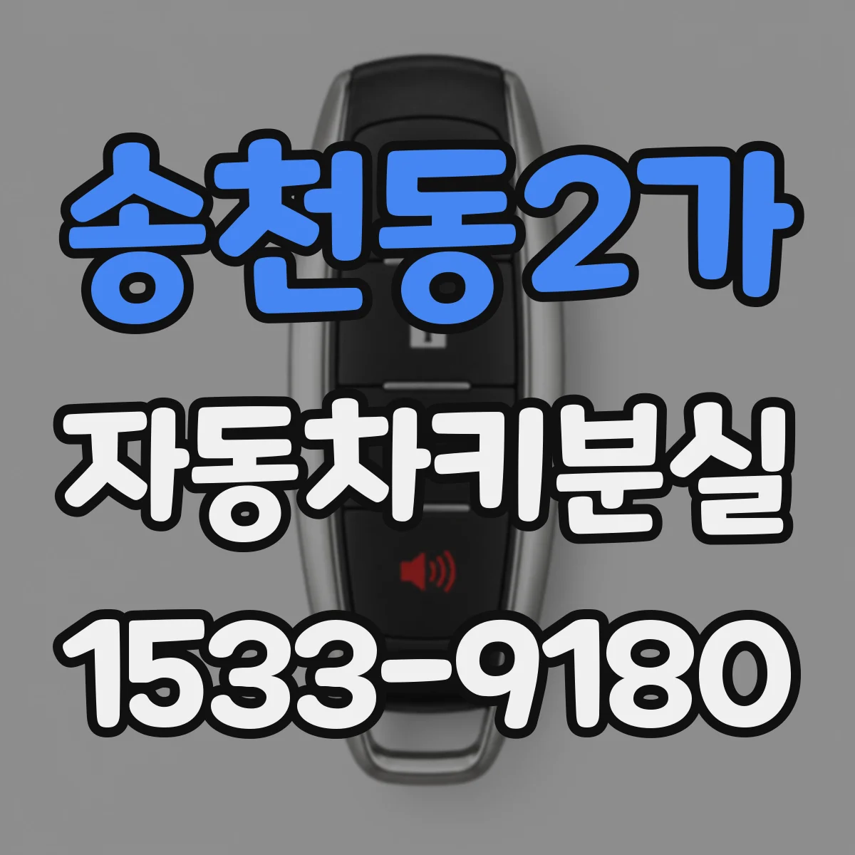 송천동2가 자동차키분실