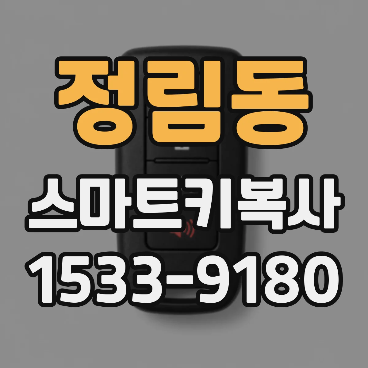 정림동 스마트키복사
