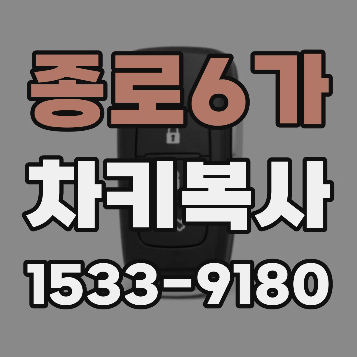 종로6가 차키복사