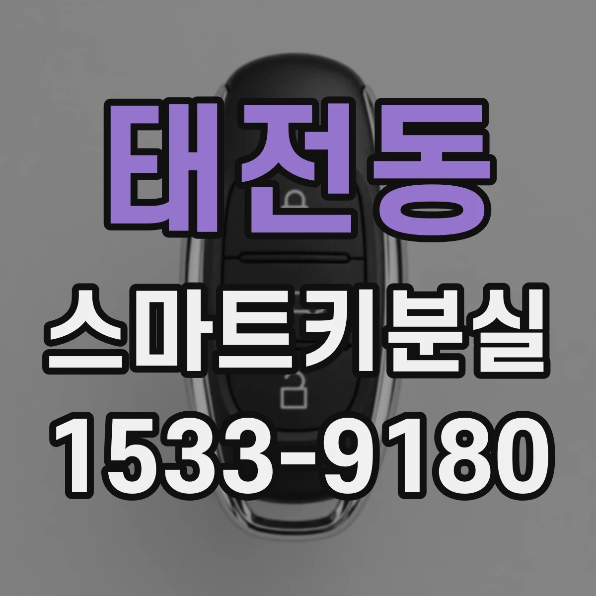 태전동 스마트키분실