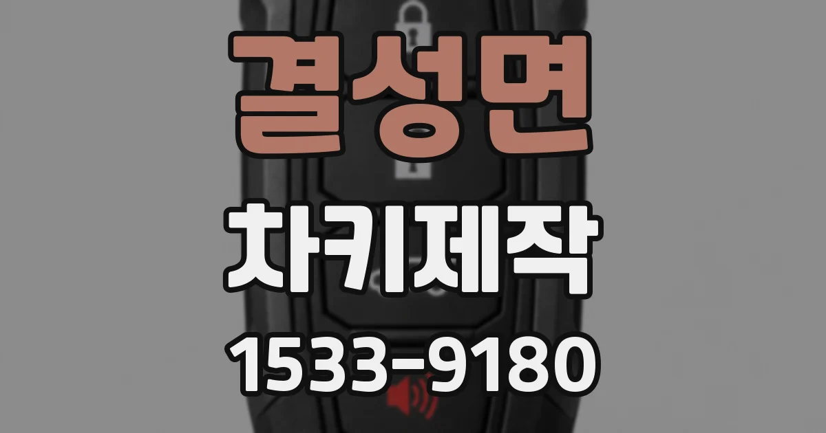 결성면 차키제작