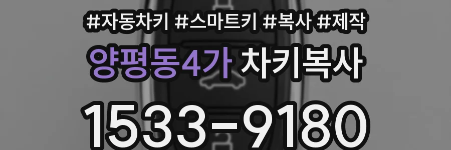 양평동4가 차키복사