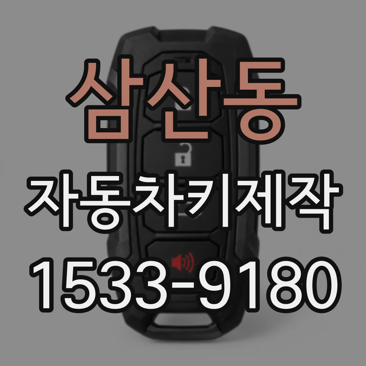 삼산동 자동차키제작
