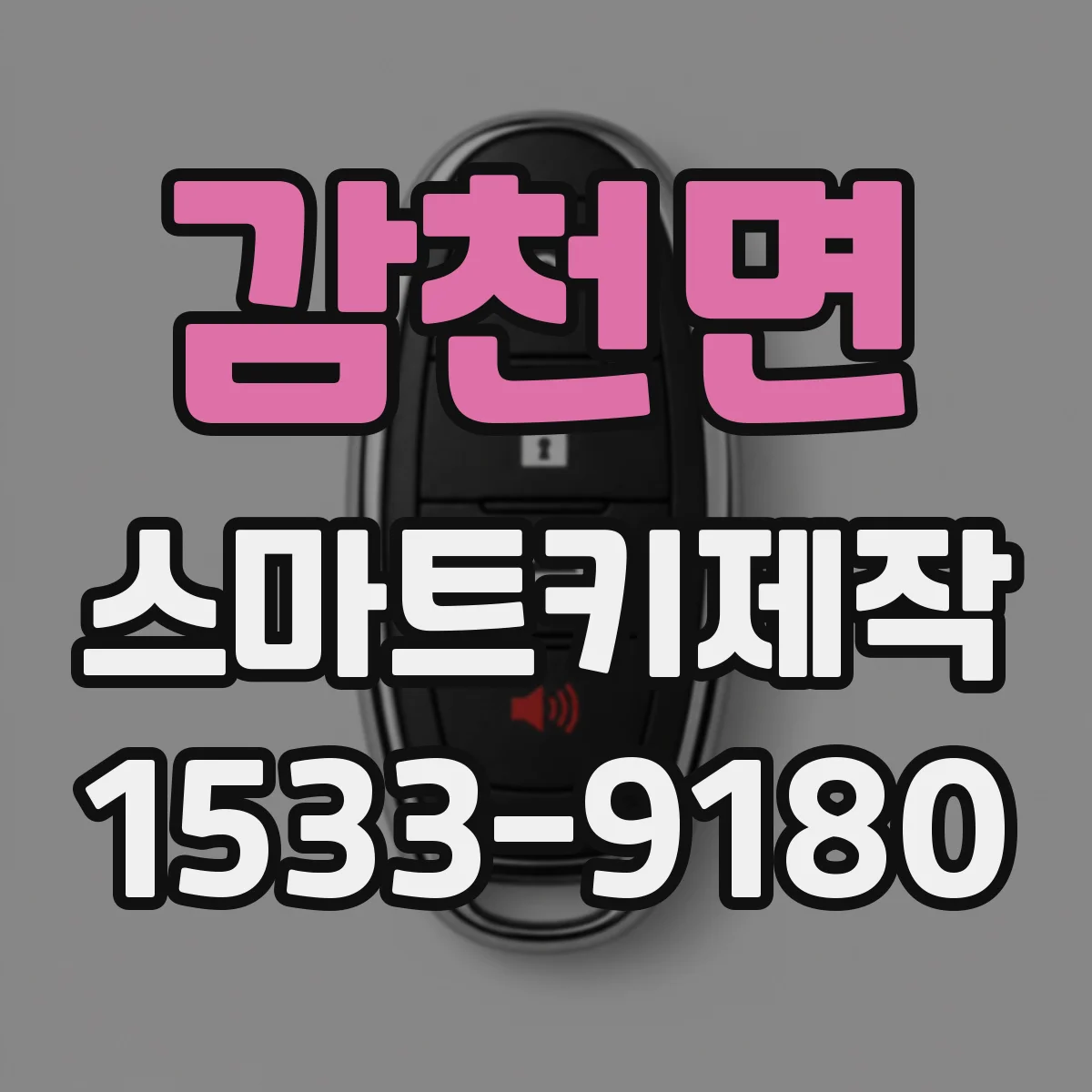 감천면 스마트키제작