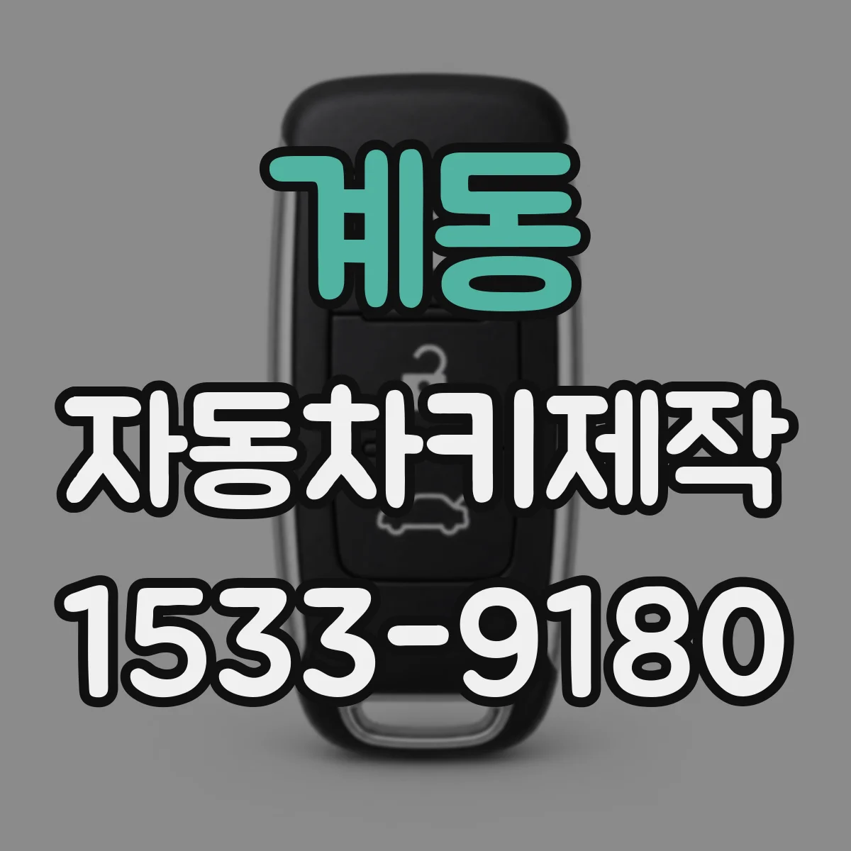 계동 자동차키제작