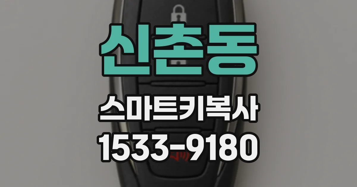 신촌동 스마트키복사