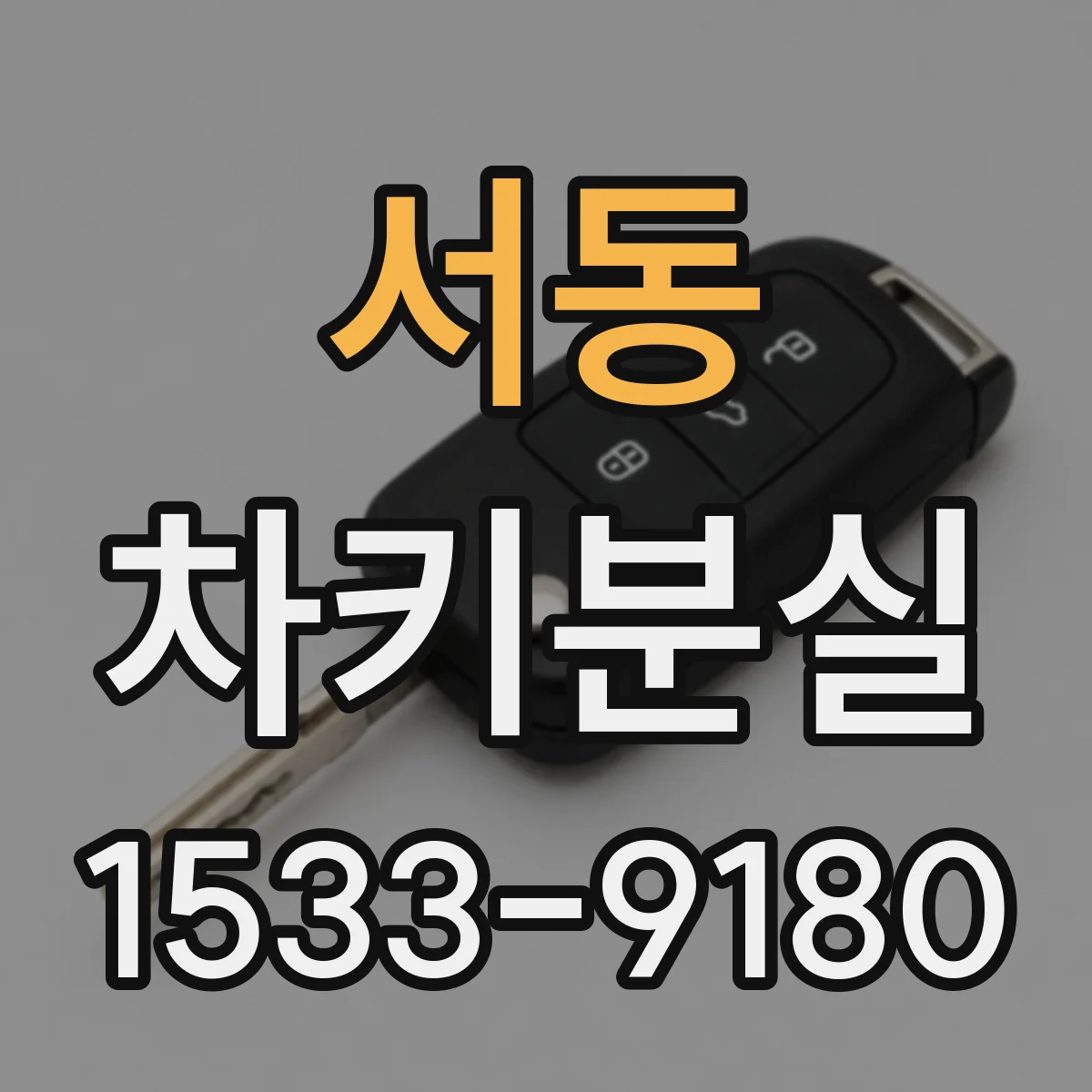 서동 차키분실