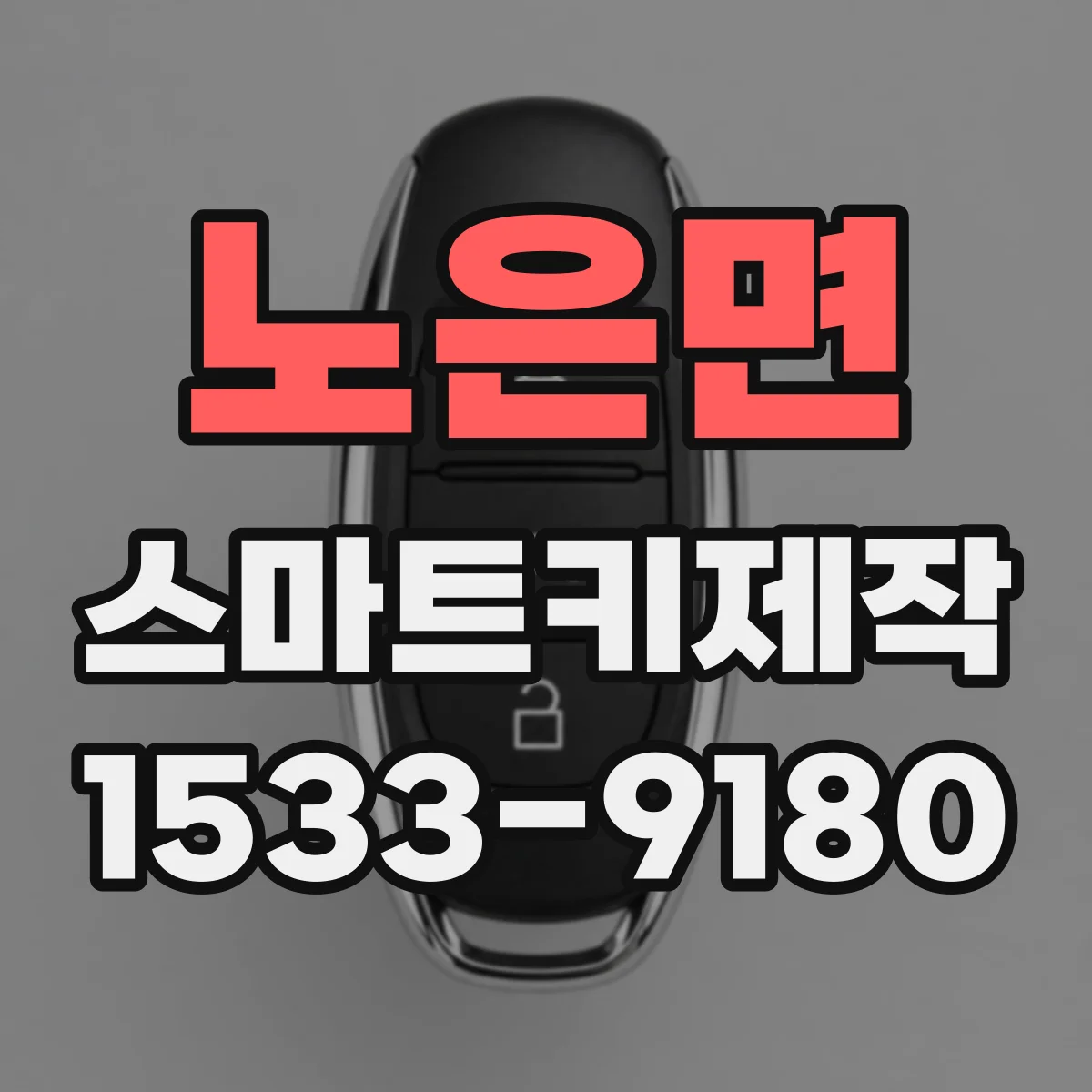 노은면 스마트키제작