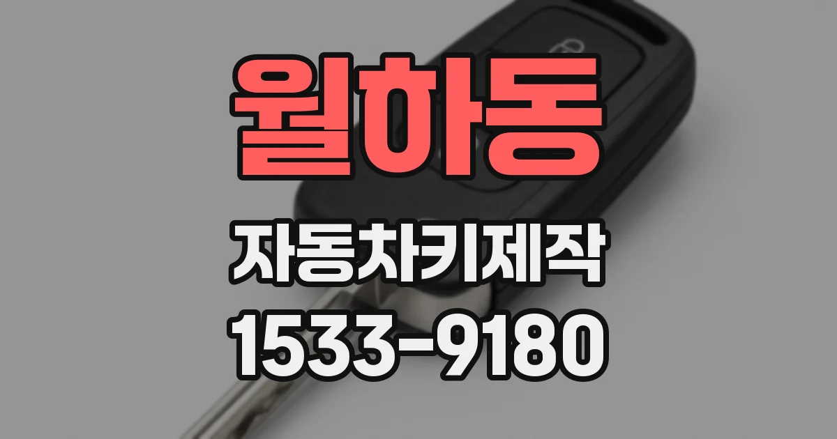 월하동 자동차키제작
