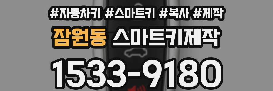 잠원동 스마트키제작