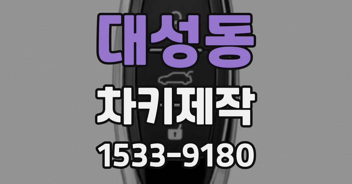 대성동 차키제작