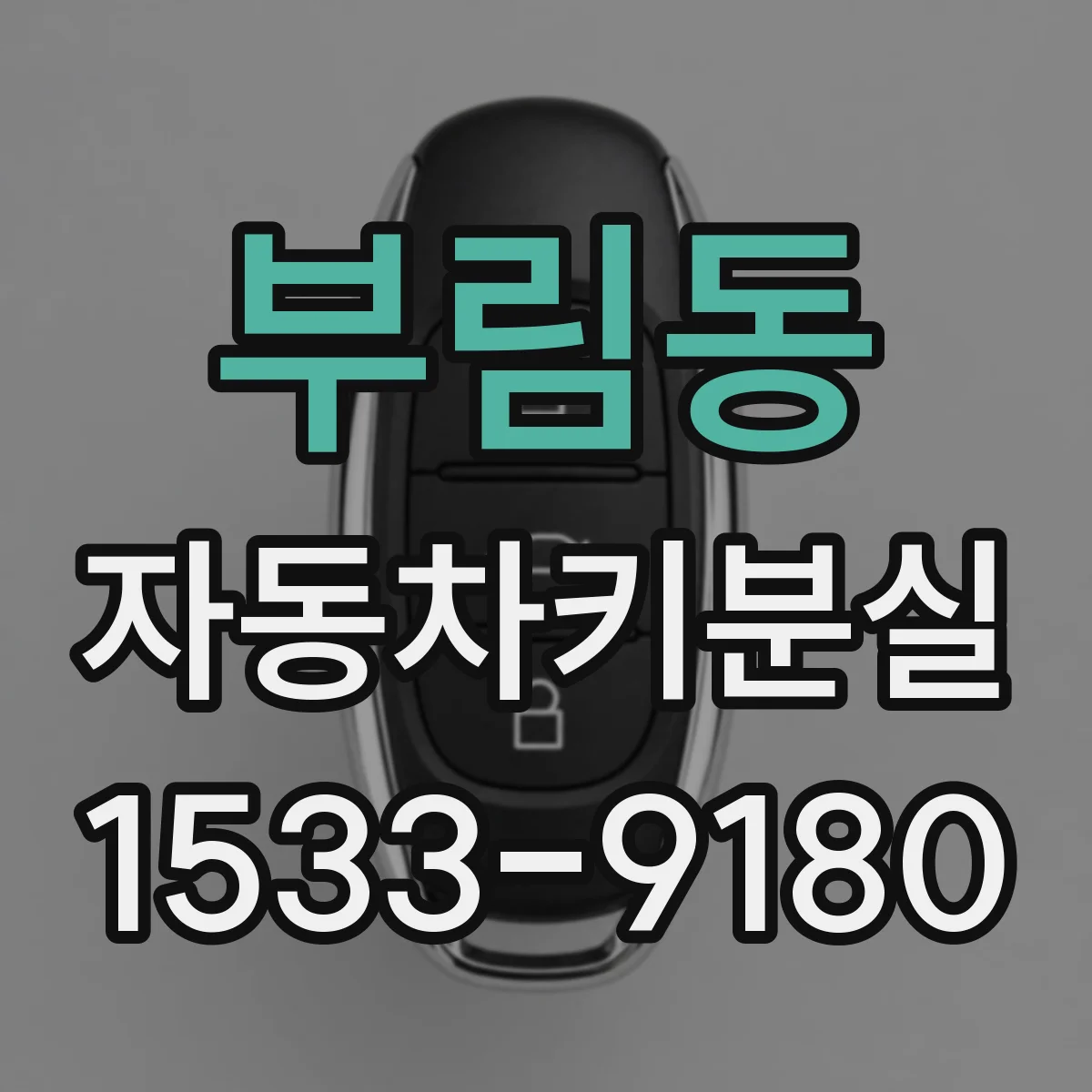 부림동 자동차키분실