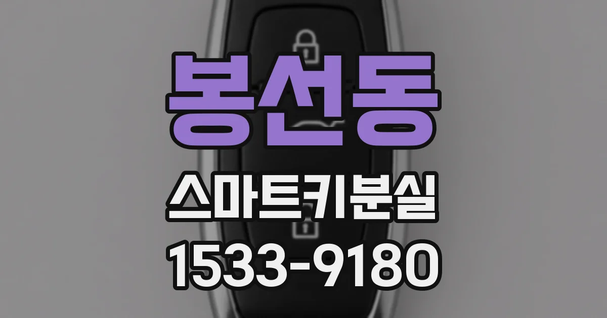 봉선동 스마트키분실