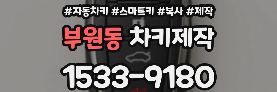 부원동 차키제작