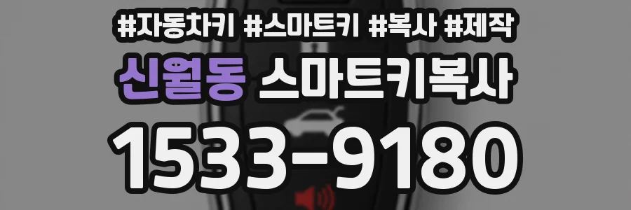 신월동 스마트키복사