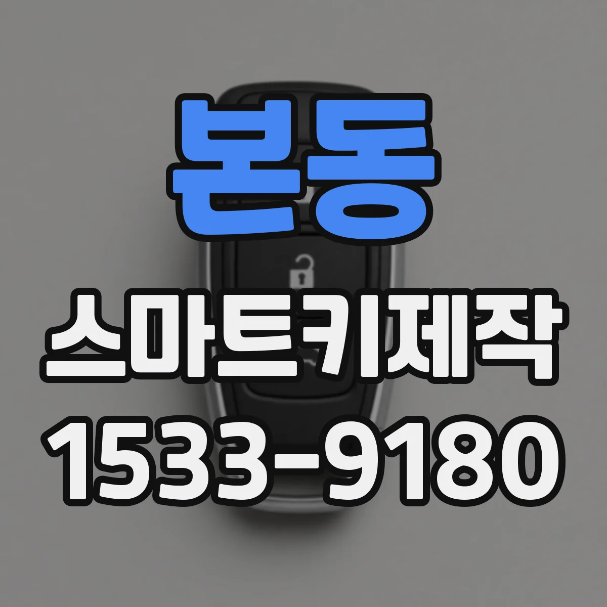 본동 스마트키제작